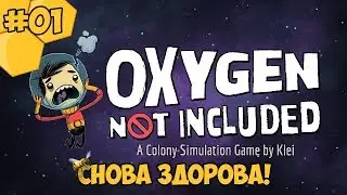 Oxygen not Included прохождение #01 - Снова здорова!