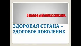 Здоровая страна  здоровое поколение