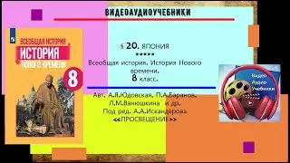 § 20.ЯПОНИЯ. + РАБОЧИЙ ЛИСТ. История Нового времени.8 класс.//Авт.А.Я.Юдовская и др.