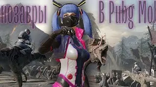 Динозавры в Pubg Mobile 😱
