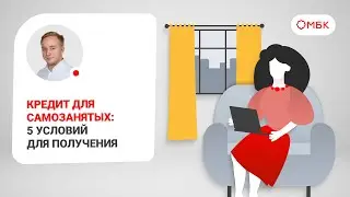 Кредит для самозанятых: 5 условий для получения