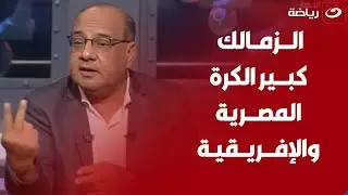 عمرو الدردير: "الزمالك كبير كرة القدم في مصر وأفريقيا"..وعلاء عزت يعلق سـاخـ ـرًا " في الانسحابات!