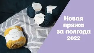Новая бобинная и моточная пряжа | Покупки и подарки | Первые полгода 2022