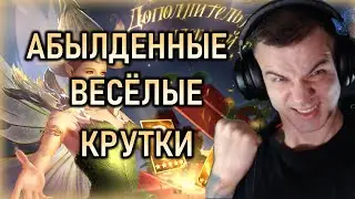 АБАЛДЕННЫЕ ВЕСЁЛЫЕ КРУТКИ😱😱😱 || Watcher of Realms  #watcherofrealms