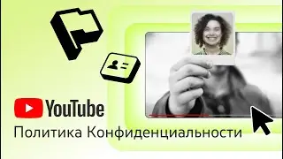 Правила YouTube в отношении конфиденциальности: защита личной информации