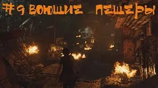 Shadow of the Tomb Raider Прохождение | Воющие пещеры | #9