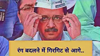 #kejriwal के बदलते रंग #bjp #modi #yogi #aap #memes 20JulyMedia Ankur Chauhan #memes #funnymemes