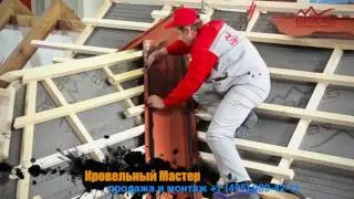 BRAAS инструкция по монтажу