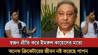বিসিবির বিরুদ্ধে গুরুতর অভিযোগ ইমরুল কায়েসের! Imrul Kayes | Bcb | Cricket News