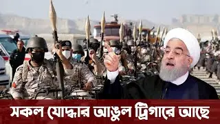 ফুলস্কেল অলআউট যুদ্ধ শুরু করার জন্য প্রস্তুত ইরান।