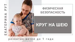 Круг на шею - очень опасно