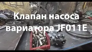 Клапан насоса вариатора JF011E
