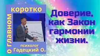 Доверие ,как Закон гармонии жизни. Гадецкий О.