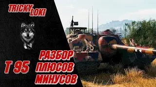 Т95 - 2 ОТМЕТКА ВЗЯТА - РАЗБОР ПЛЮСОВ И МИНУСОВ