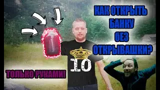 Как открыть банку с компотом, если нет открывашки?ЛАЙФХАК!