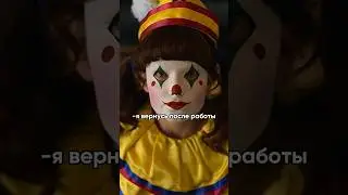подарил сыну клоуна🤡🫠😰 