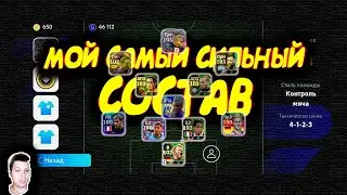 МОЙ САМЫЙ СИЛЬНЫЙ СОСТАВ eFootball 2024