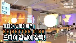 여기가 카페야 쇼룸이야?! 힙한 사람들의 성지가 될 이 곳은..!! (Be better dish 역삼점)