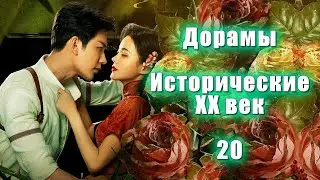 ТОП - 22 Дорамы Исторические XX век #20 + Фэнтези
