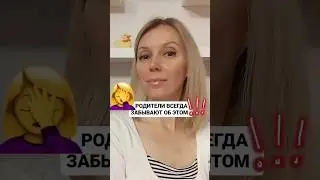 🤦‍♀️ РОДИТЕЛИ ВСЕГДА ЗАБЫВАЮТ ОБ ЭТОМ #образование #отношениясдетьми #психология