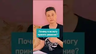 Почему я не могу принять решение?