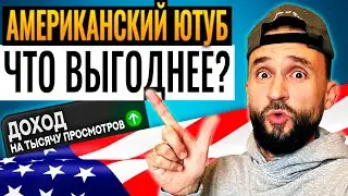 Самые выгодные ниши АМЕРИКАНСКОГО ЮТУБА - От 3$ до 18$ за 1000 ПРОСМОТРОВ