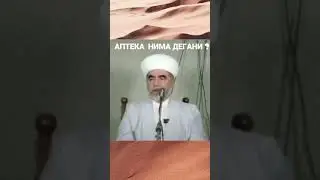 АПТЕКА СУЗИНИ МАНОСИНИ БИЛАСИЗМИ?  ШАЙХ МУХАММАД СОДИК МУХАММАД ЮСУФ #shorts