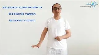 שירות און ליין להקלה מכאבים