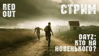 DayZ # RedOut # ЖЕНА ПЕРВЫЙ РАЗ ИГРАЕТ!