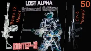 #50 Покупаю новье из списка "Нового оружейного пака" #S.T.A.L.K.E.R. Lost Alpha Enhanced Edition