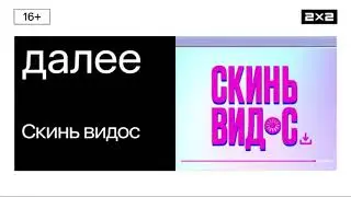 Далее: Скинь видос [2x2, 19.04.2024]