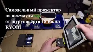 Прожектор аккумуляторный 18В самодельный, батарея от шуруповёрта RYOBI