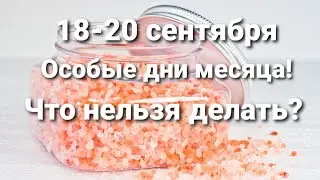 18-20 сентября не занимайте деньги! Что нельзя делать в дни силы.