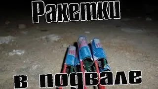 Ракетки в подвале