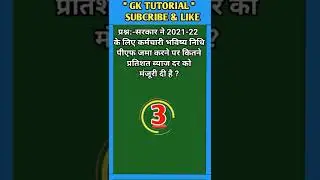 सरकार ने 2021-22 के लिए कर्मचारी भविष्य निधि पीएफ जमा करने पर कितने प्रतिशत ब्याज दर...? || #shorts