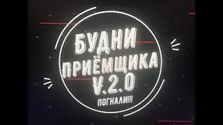 Будни приёмщика V 2.0
