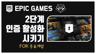 에픽게임즈 (EPIC GAMES) 사용법 #001 2차 인증 활성화 방법