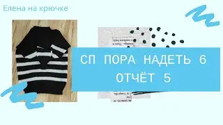 Готовая работа || СП ПОРА НАДЕТЬ *6. 5й отчёт