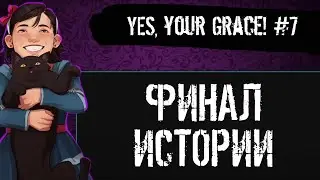 Yes, Your Grace #7: ФИНАЛ, судьба Иво, наше будущее
