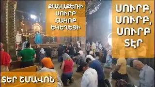 Սուրբ, #սուրբսուրբ Տէր։ Ամէն և ընդ հոգվույդ քում։ #սուրբպատարագ Քանաքեռի Սուրբ Հակոբ #եկեղեցի