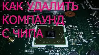 Как удалить компаунд с чипа