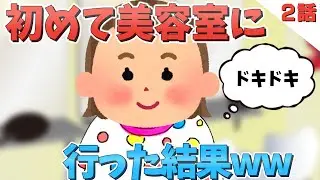 三歳娘が初めて美容室に行った結果ww＆乾杯する双子の姿が..【ほのぼの】