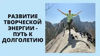 Развитие Творческой энергии - путь к долголетию
