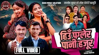 Hiu Paglera Pani Hajura • New Lok Dohori Song • Hira Thapa Magar • Kamal Pariyar • Santosh Luhar
