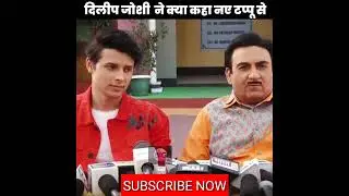 दिलीप जोशी(झेठालाल) ने क्या कहा नया टप्पू से!