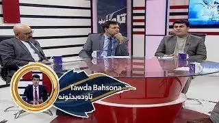 Tawda Bahsona Shamshad TV 20.08.2019 | تاوده بحثونه