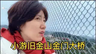 小游旧金山金门大桥🌁