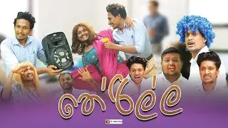 තේරිල්ල | Therilla | SL Meme Boys