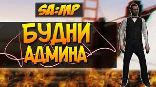 Будни админа GTA SAMP #1 - РАЗМИНКА!