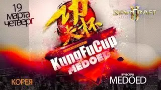 Kung Fu Cup 2020 | PlayOff | StarCraft 2 | Новая Мета | MEDOED